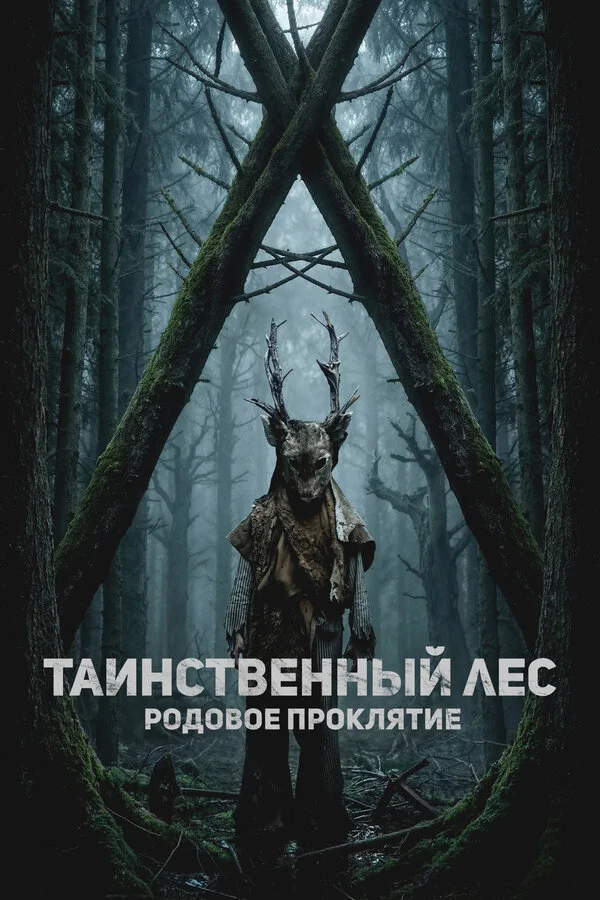 Таинственный лес. Родовое проклятие 2025 постер